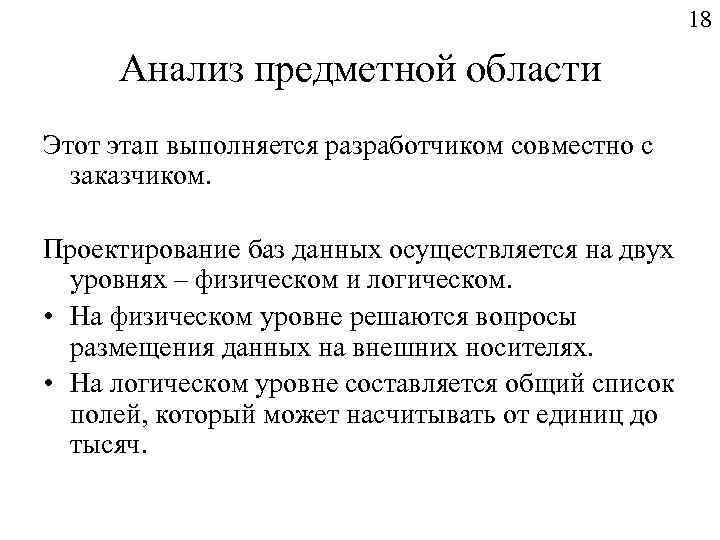 18 Анализ предметной области Этот этап выполняется разработчиком совместно с заказчиком. Проектирование баз данных