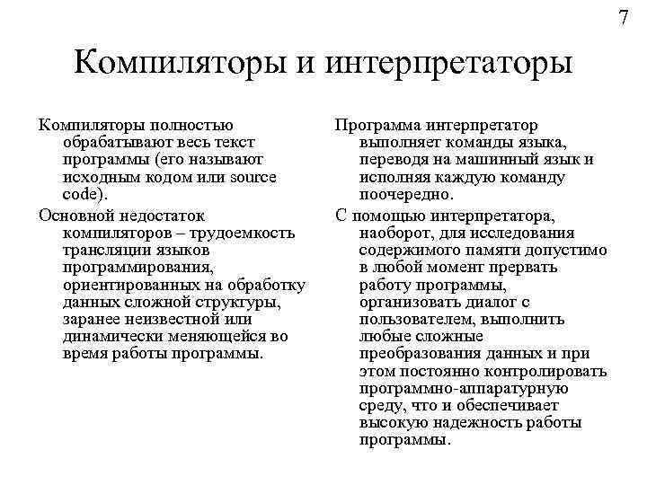 Компилятор и интерпретатор. Примеры компиляторов и интерпретаторов. Различие компилятора и интерпретатора. Компиляторы и интерпретаторы кратко.