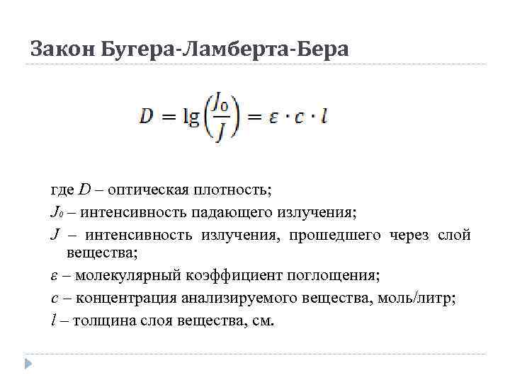 Закон Бугера-Ламберта-Бера где D – оптическая плотность; J 0 – интенсивность падающего излучения; J