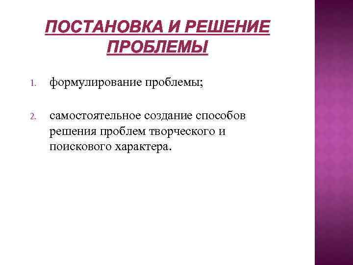 ПОСТАНОВКА И РЕШЕНИЕ ПРОБЛЕМЫ 1. формулирование проблемы; 2. самостоятельное создание способов решения проблем творческого