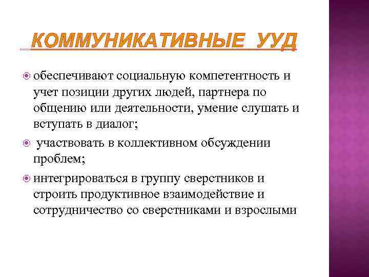 КОММУНИКАТИВНЫЕ УУД обеспечивают социальную компетентность и учет позиции других людей, партнера по общению или