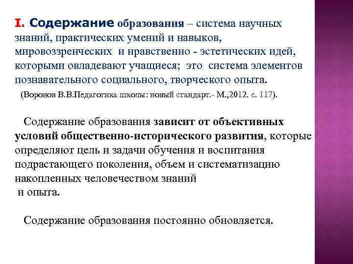 2 содержание образования. Система научных знаний практических умений. Нравственно эстетические идеи. Система научных знаний практических умений и навыков способов. Современные тенденции развития эстетической мысли.