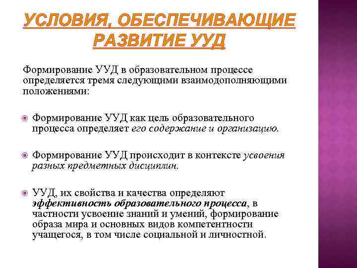 УСЛОВИЯ, ОБЕСПЕЧИВАЮЩИЕ РАЗВИТИЕ УУД Формирование УУД в образовательном процессе определяется тремя следующими взаимодополняющими положениями: