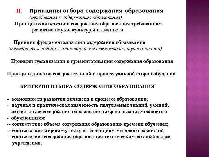 Принципы отбора содержания образования (требования к содержанию образования) Принцип соответствия содержания образования требованиям развития