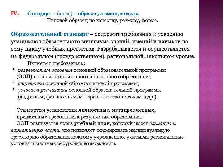 IV. Стандарт – (англ. ) – образец, эталон, модель Типовой образец по качеству, размеру,