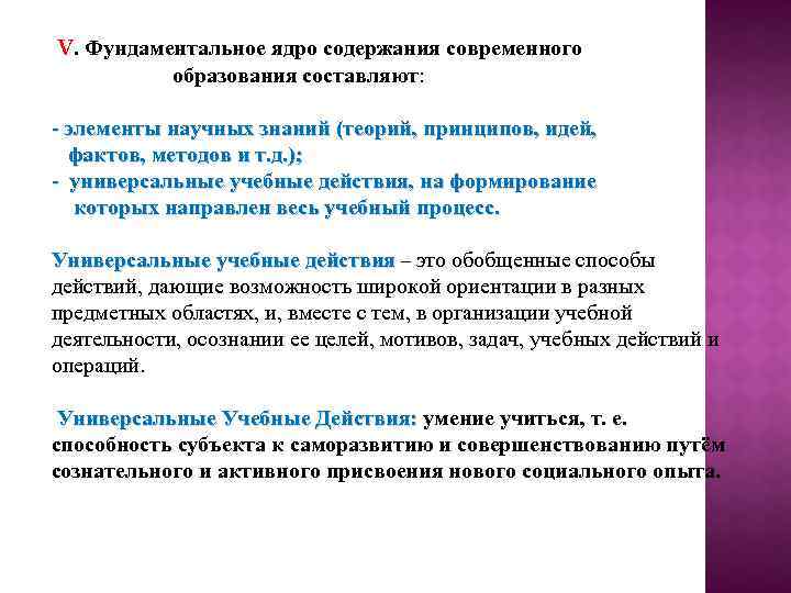 V. Фундаментальное ядро содержания современного образования составляют: - элементы научных знаний (теорий, принципов, идей,