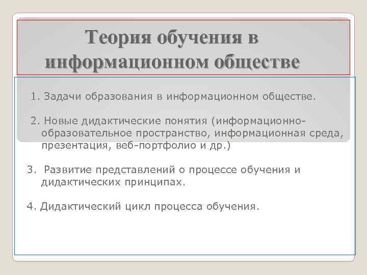 Теория обучения в информационном обществе 1. Задачи образования в информационном обществе. 2. Новые дидактические