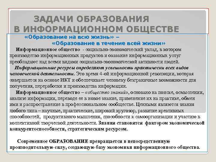 ЗАДАЧИ ОБРАЗОВАНИЯ В ИНФОРМАЦИОННОМ ОБЩЕСТВЕ «Образование на всю жизнь» – «Образование в течение всей