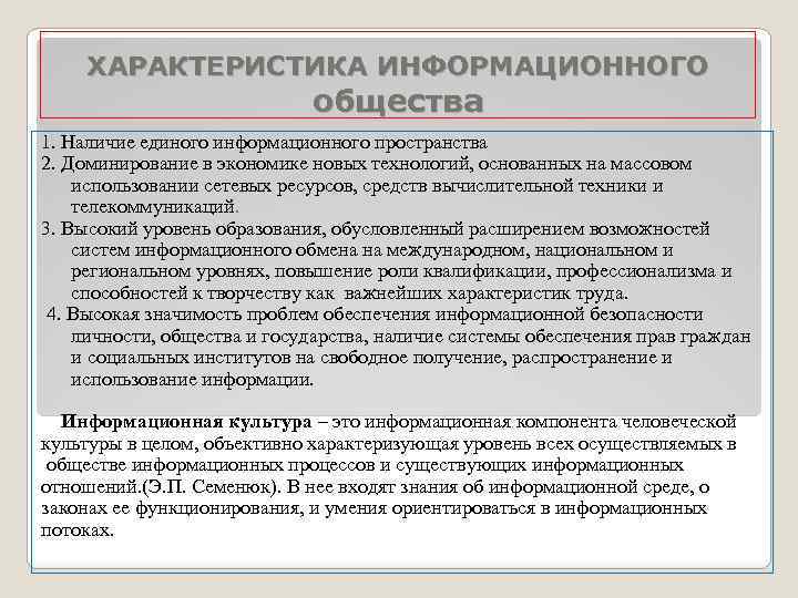 ХАРАКТЕРИСТИКА ИНФОРМАЦИОННОГО общества 1. Наличие единого информационного пространства 2. Доминирование в экономике новых технологий,