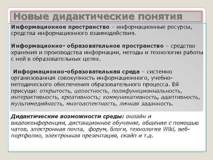 Новые дидактические понятия Информационное пространство – информационные ресурсы, средства информационного взаимодействия. Информационно- образовательное пространство