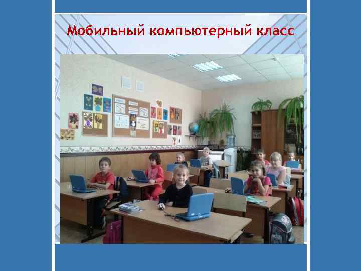 Мобильный компьютерный класс 