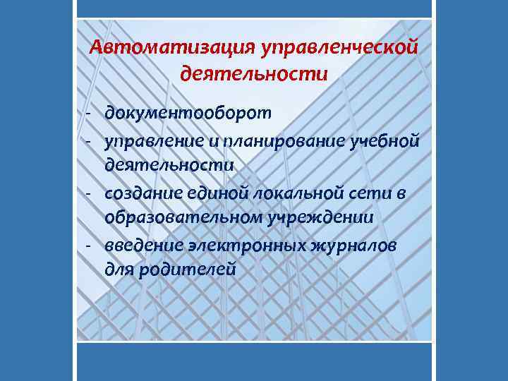 Автоматизация управленческой деятельности - документооборот - управление и планирование учебной деятельности - создание единой