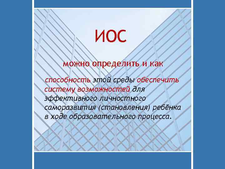 ИОС можно определить и как способность этой среды обеспечить систему возможностей для эффективного личностного