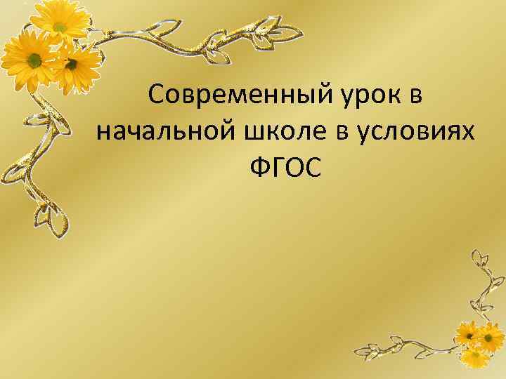 Современный урок в начальной школе в условиях ФГОС 