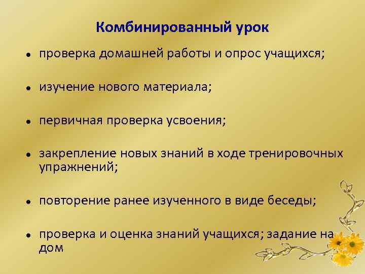 Комбинированный урок проверка домашней работы и опрос учащихся; изучение нового материала; первичная проверка усвоения;