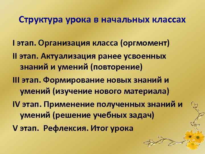 Структура урока в начальных классах I этап. Организация класса (оргмомент) II этап. Актуализация ранее