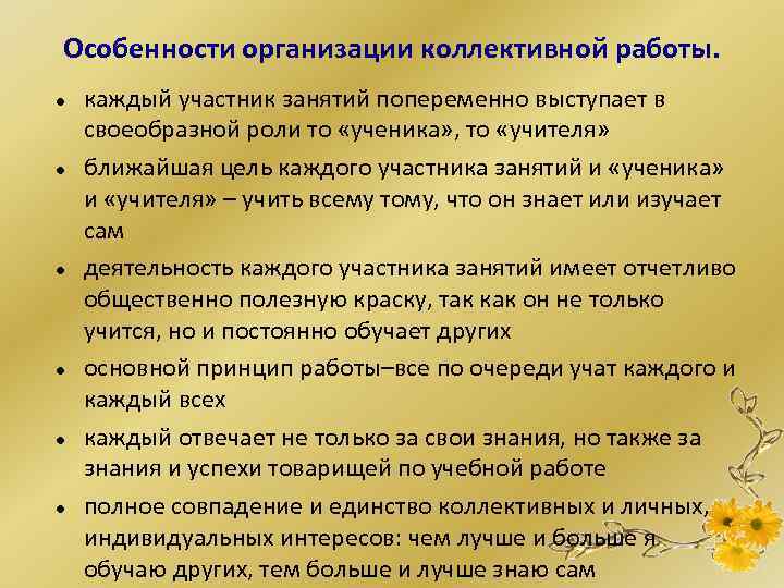 Особенности организации коллективной работы. каждый участник занятий попеременно выступает в своеобразной роли то «ученика»