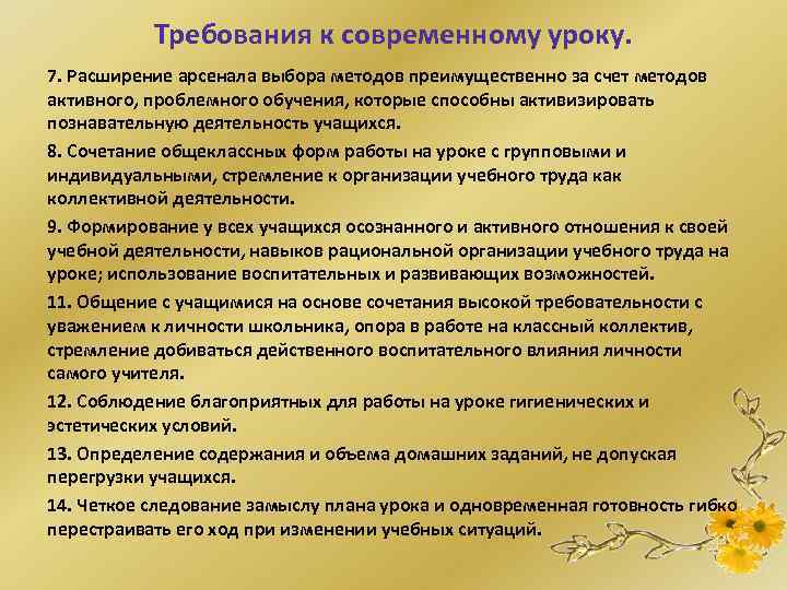 Требования к современному уроку. 7. Расширение арсенала выбора методов преимущественно за счет методов активного,