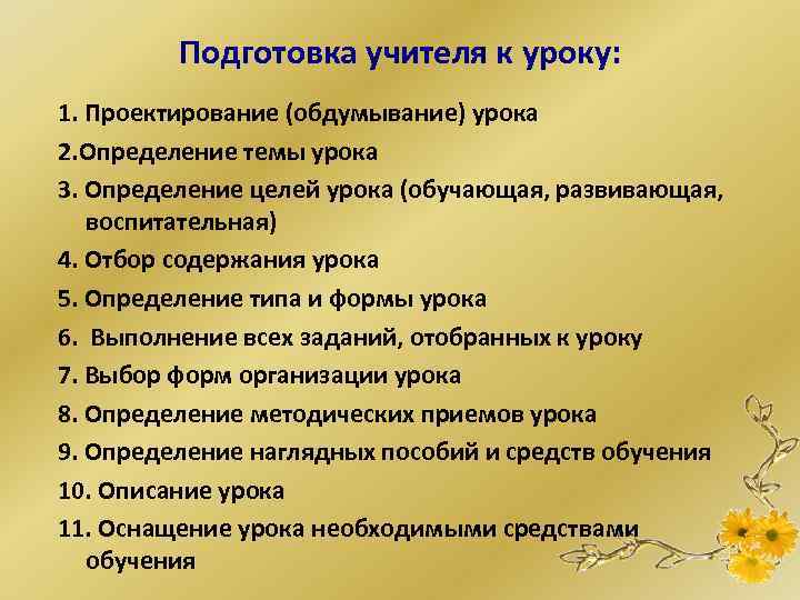 Подготовка учителя к уроку: 1. Проектирование (обдумывание) урока 2. Определение темы урока 3. Определение