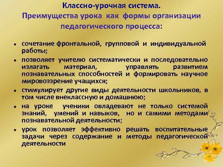 Классно-урочная система. Преимущества урока как формы организации педагогического процесса: сочетание фронтальной, групповой и индивидуальной