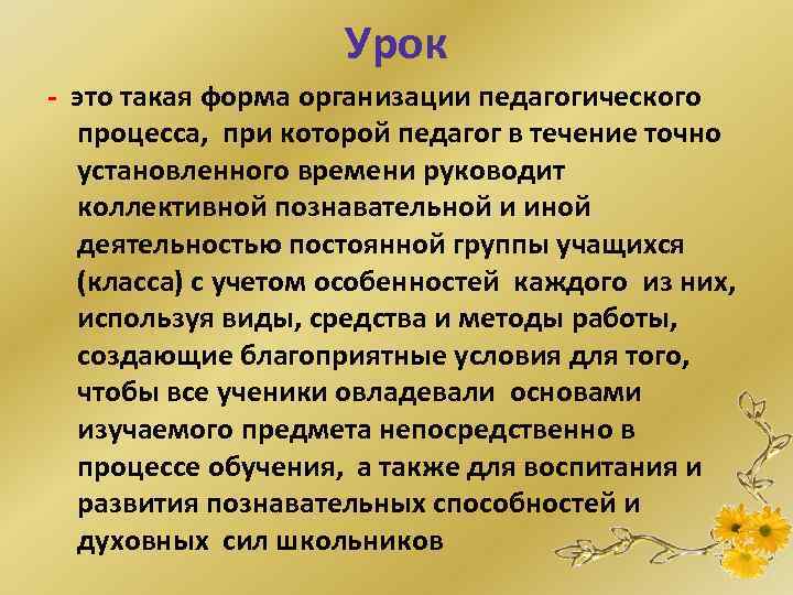 Урок - это такая форма организации педагогического процесса, при которой педагог в течение точно
