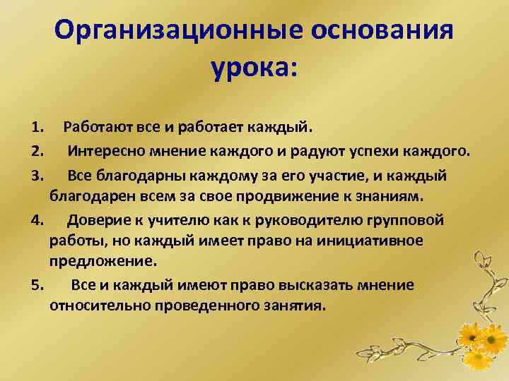 Организационные основания урока: 1. Работают все и работает каждый. 2. Интересно мнение каждого и