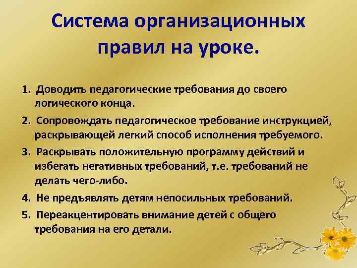 Система организационных правил на уроке. 1. Доводить педагогические требования до своего логического конца. 2.