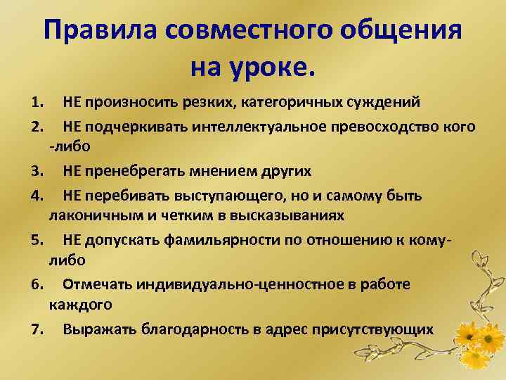 Правила совместного общения на уроке. 1. НЕ произносить резких, категоричных суждений 2. НЕ подчеркивать