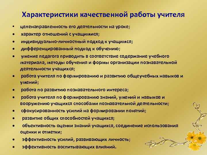 Характеристики качественной работы учителя • целенаправленность его деятельности на уроке; • характер отношений с