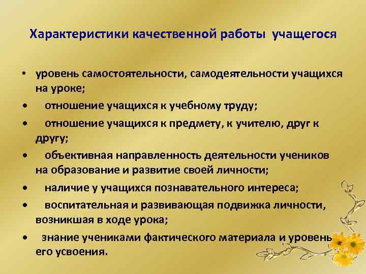Характеристики качественной работы учащегося • уровень самостоятельности, самодеятельности учащихся на уроке; • отношение учащихся