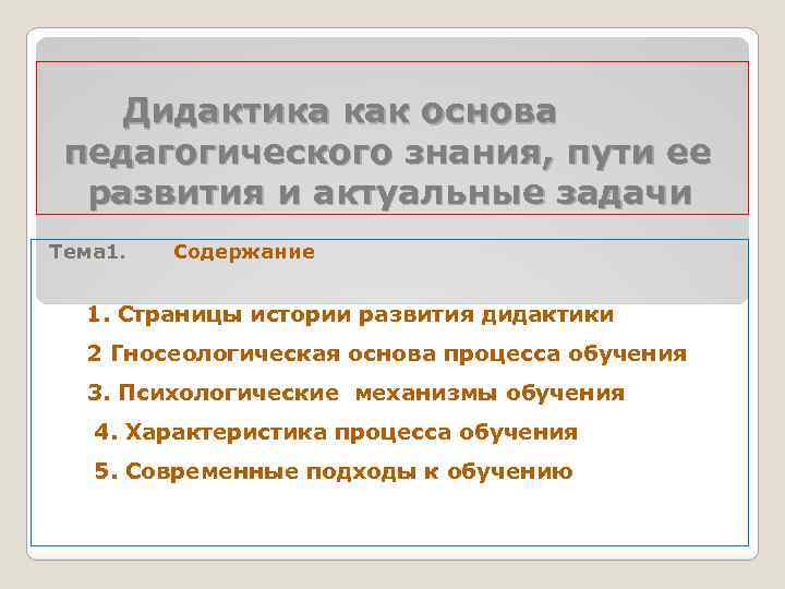 Дидактика как основа педагогического знания, пути ее развития и актуальные задачи Тема 1. Содержание