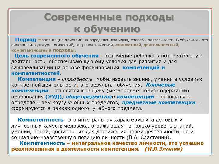  Современные подходы к обучению Подход –ориентация действий на определенную идею, способы деятельности. В