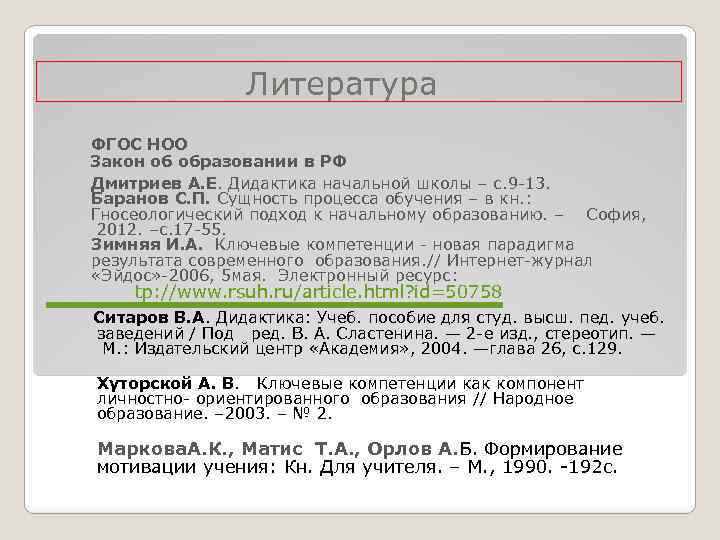 Литература ФГОС НОО Закон об образовании в РФ Дмитриев А. Е. Дидактика начальной