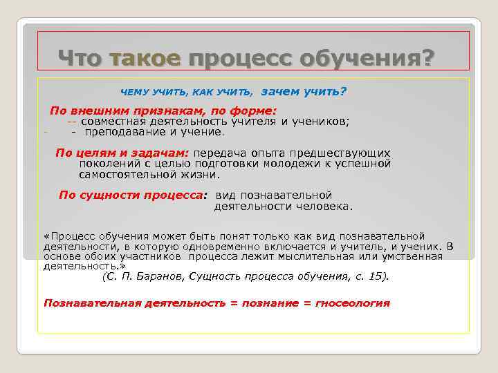 Что такое процесс обучения? ЧЕМУ УЧИТЬ, КАК УЧИТЬ, зачем учить? По внешним признакам, по