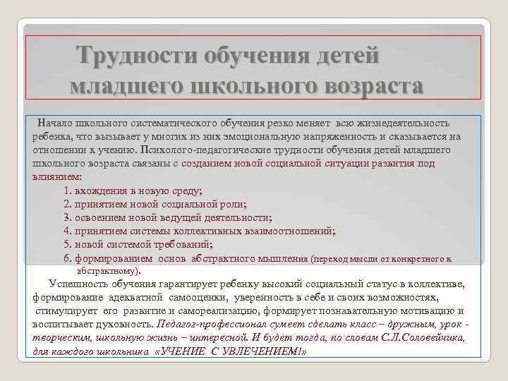 Трудности обучения детей младшего школьного возраста Начало школьного систематического обучения резко меняет всю жизнедеятельность