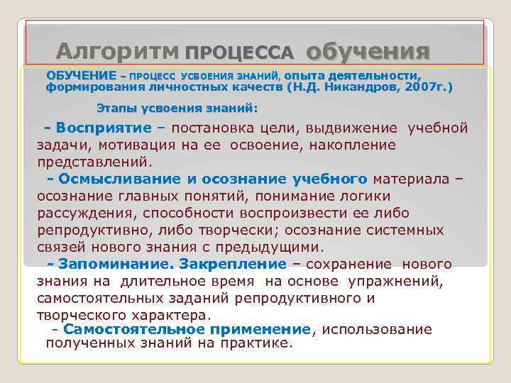 Усвоение знаний. Алгоритмизация обучения. Алгоритмизация процесса обучения. Усвоение в процессе обучения. Алгоритм процесса обучения.