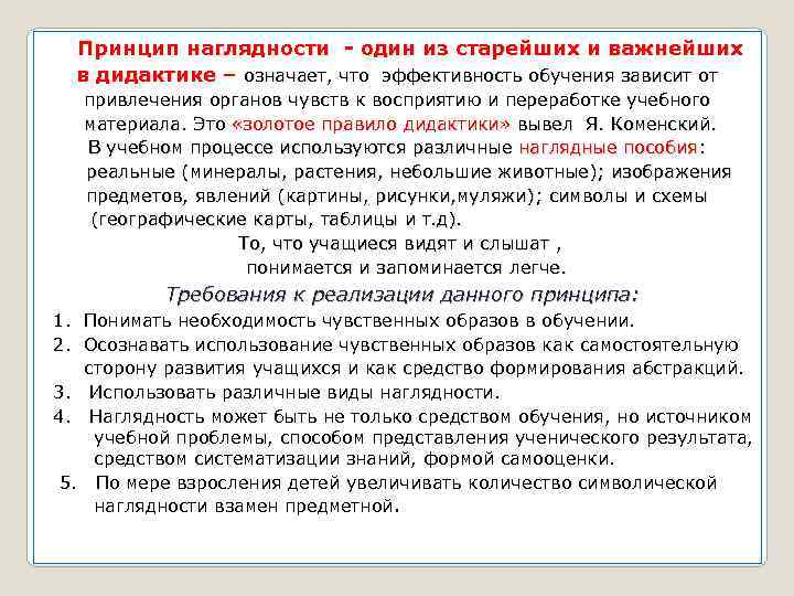 Принцип наглядности - один из старейших и важнейших в дидактике – означает, что эффективность