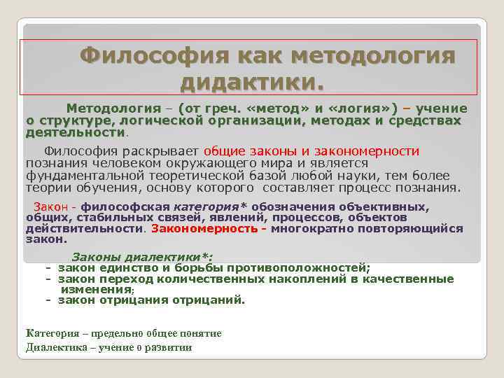 Философия как методология дидактики. Методология – (от греч. «метод» и «логия» ) – учение