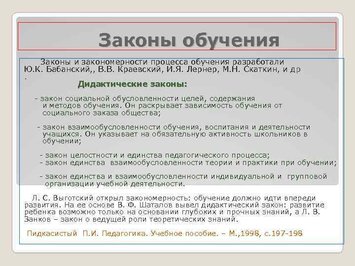 Законы обучения Законы и закономерности процесса обучения разработали Ю. К. Бабанский, , В. В.