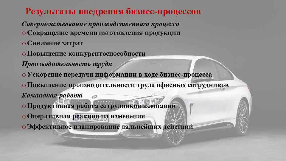 Результаты внедрения бизнес-процессов Совершенствование производственного процесса o Сокращение времени изготовления продукции o Снижение затрат