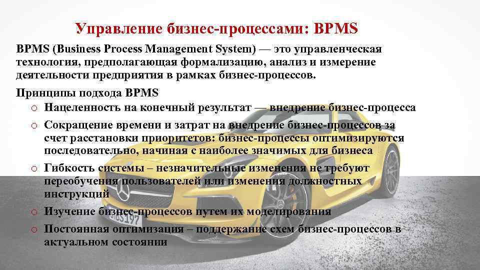 Управление бизнес-процессами: BPMS (Business Process Management System) — это управленческая технология, предполагающая формализацию, анализ