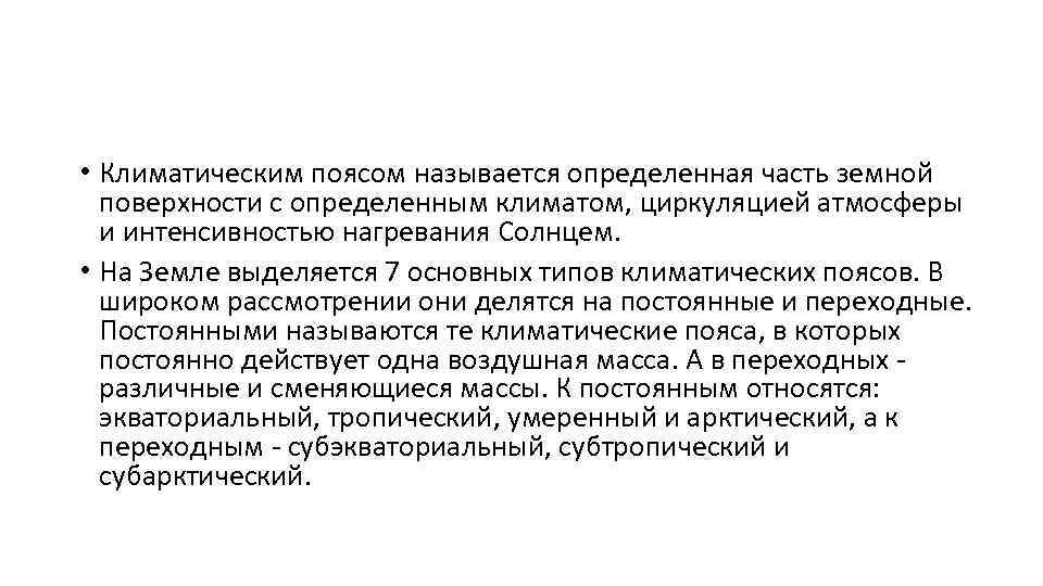  • Климатическим поясом называется определенная часть земной поверхности с определенным климатом, циркуляцией атмосферы