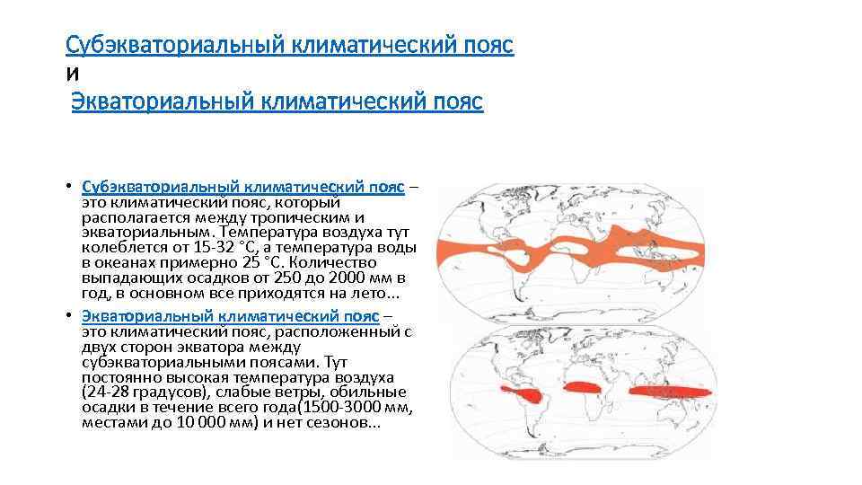 Субэкваториальный климатический пояс и Экваториальный климатический пояс • Субэкваториальный климатический пояс – это климатический