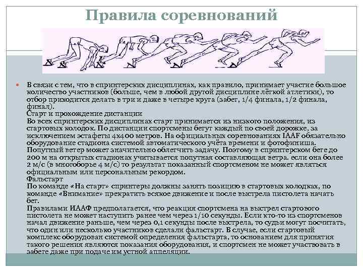 Правила соревнований В связи с тем, что в спринтерских дисциплинах, как правило, принимает участие