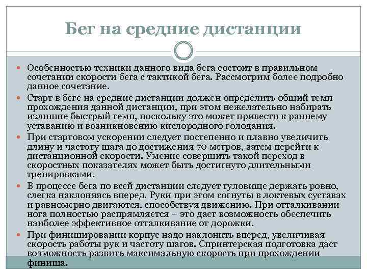 Бег на средние дистанции Особенностью техники данного вида бега состоит в правильном сочетании скорости