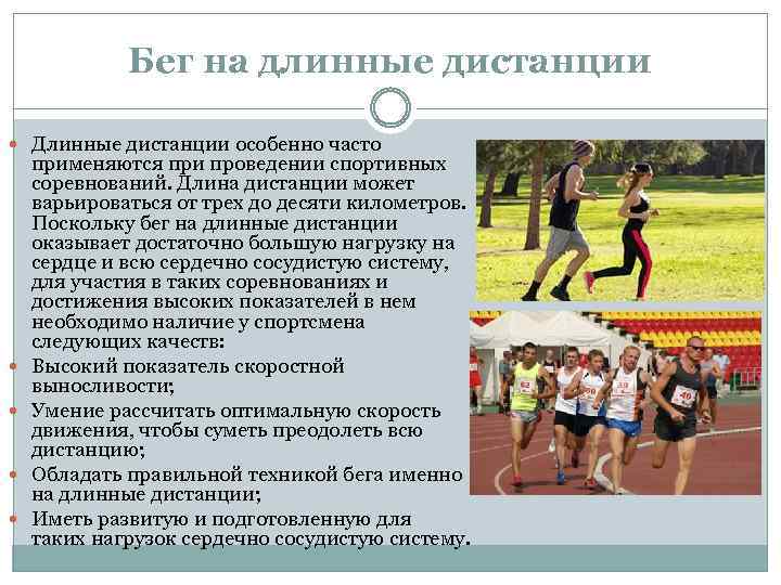 Бег на длинные дистанции Длинные дистанции особенно часто применяются при проведении спортивных соревнований. Длина