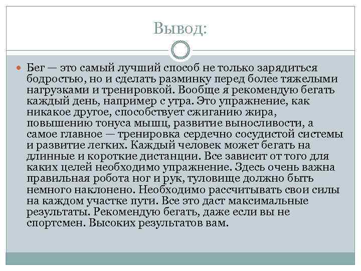 Вывод: Бег — это самый лучший способ не только зарядиться бодростью, но и сделать