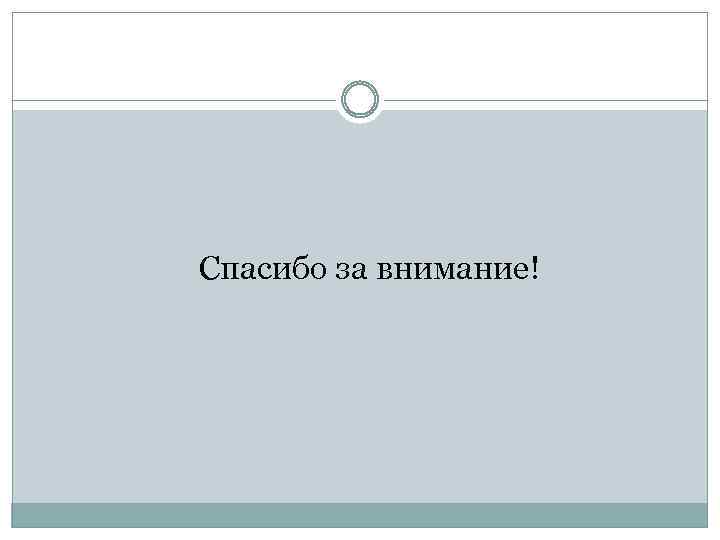 Спасибо за внимание! 