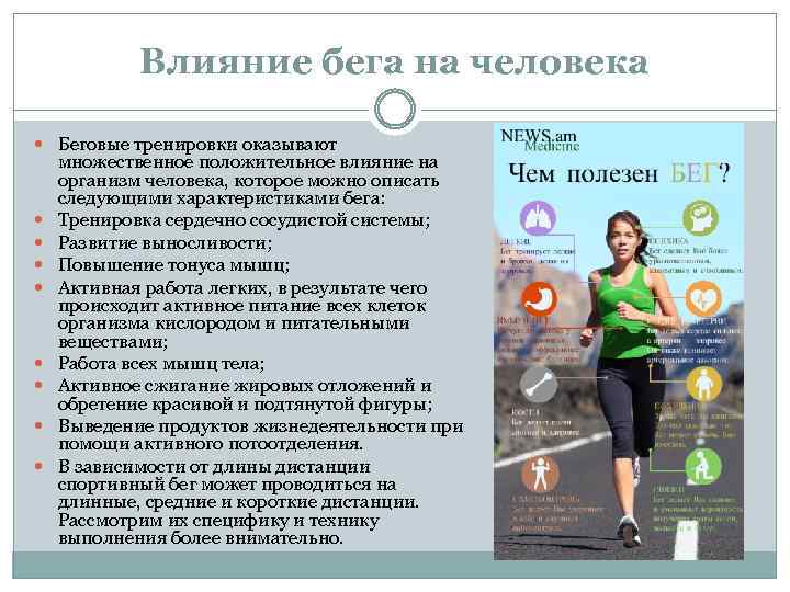 Влияние бега на человека Беговые тренировки оказывают множественное положительное влияние на организм человека, которое