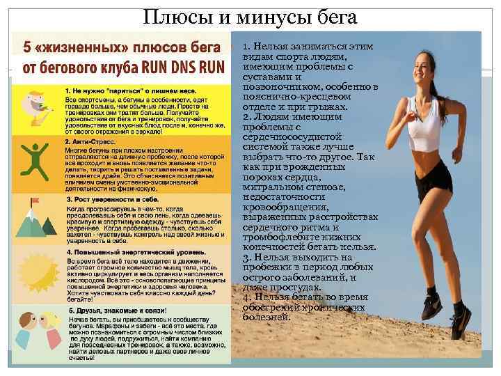 Плюсы и минусы бега 1. Нельзя заниматься этим видам спорта людям, имеющим проблемы с
